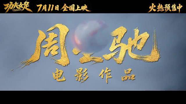 周星驰回来了！功夫加足球笑燃暑期档