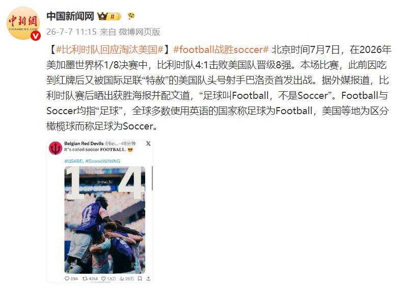 比利时淘汰美国后发文：足球叫Football，不是Soccer