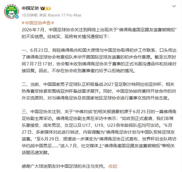 佛得角邀国足踢友谊赛被婉拒？中国足协回应：消息不实