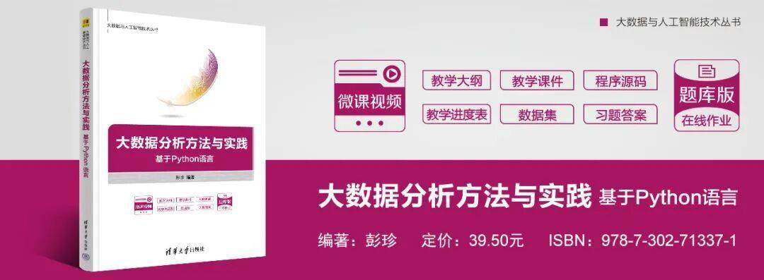 新书推荐 | 《大数据分析方法与实践——基于Python语言》