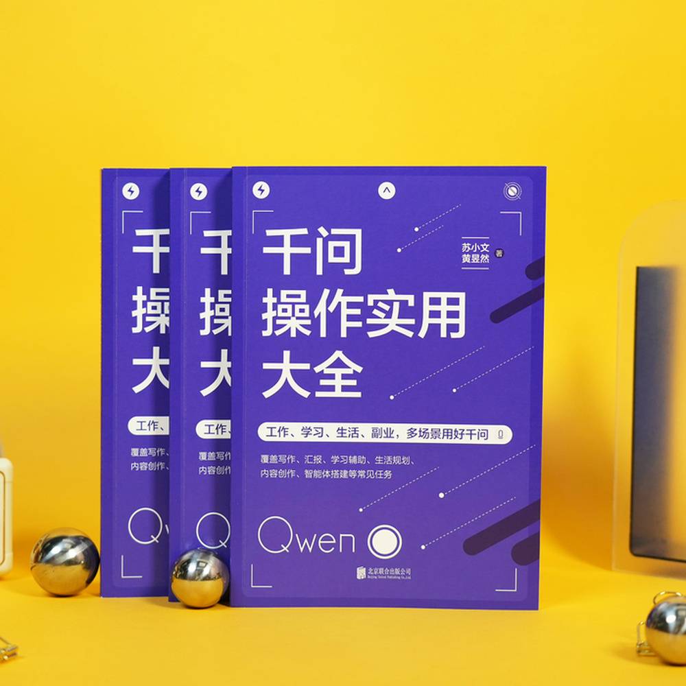《千问操作实用大全》：一本面向全民的千问实战教程 | 新书