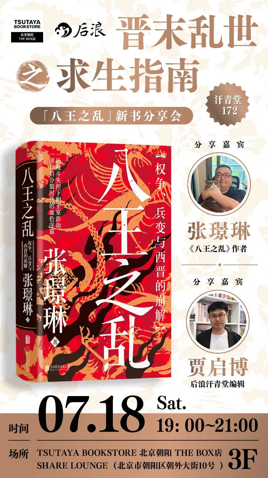 线下活动 | 晋末乱世之求生指南——《八王之乱》新书分享会