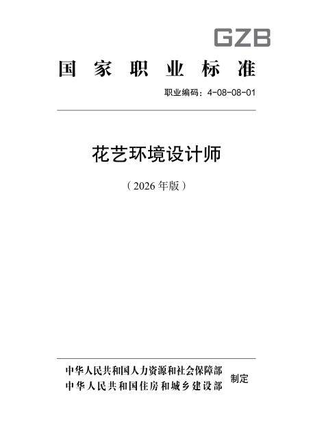 杭州园林股份参与编制《花艺环境设计师国家职业标准》正式发布