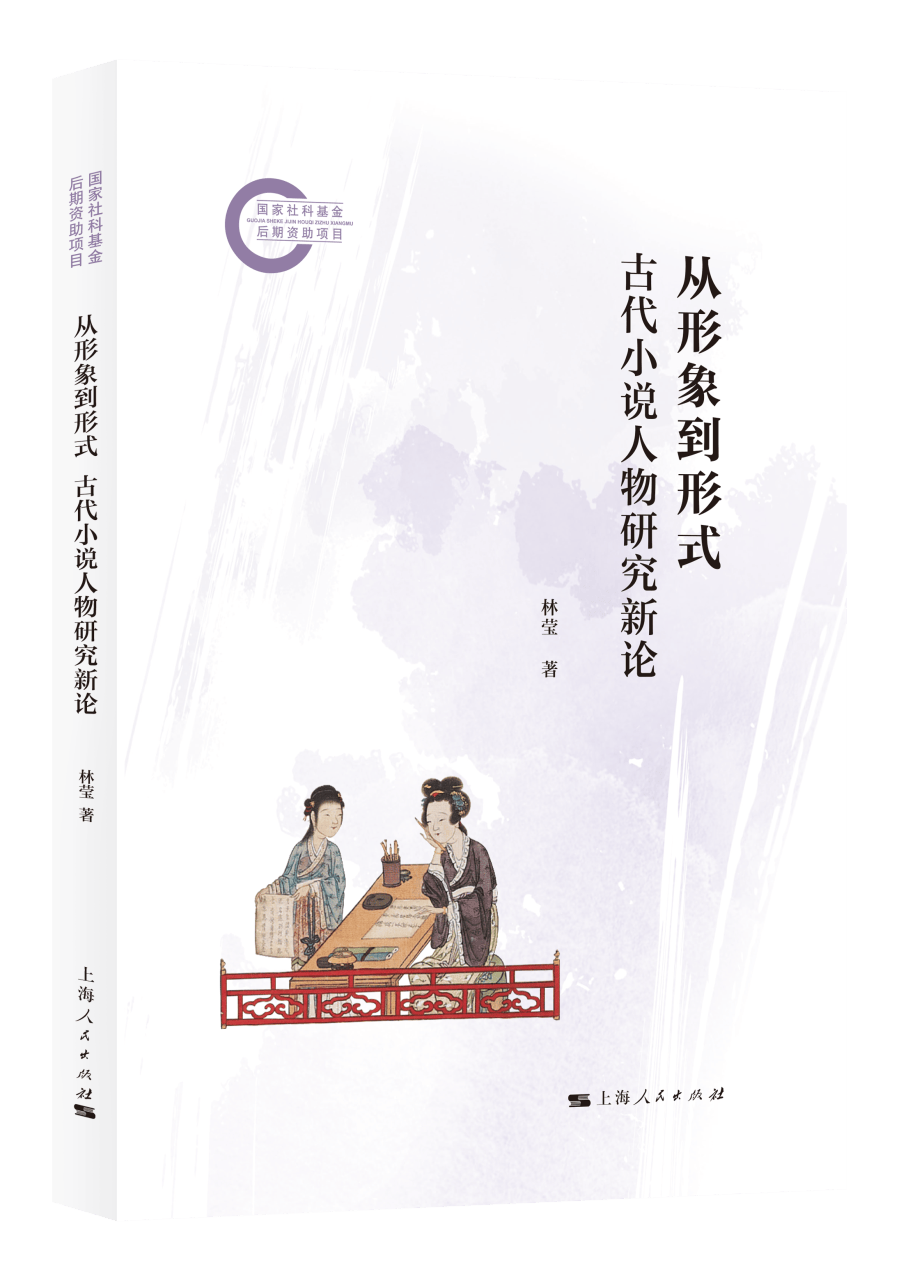新书速递丨林莹《从形象到形式：古代小说人物研究新论》