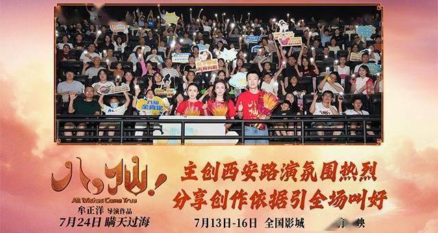 动画电影《八仙！》西安路演热闹非凡 观众夸赞笑点与热血齐飞封面图