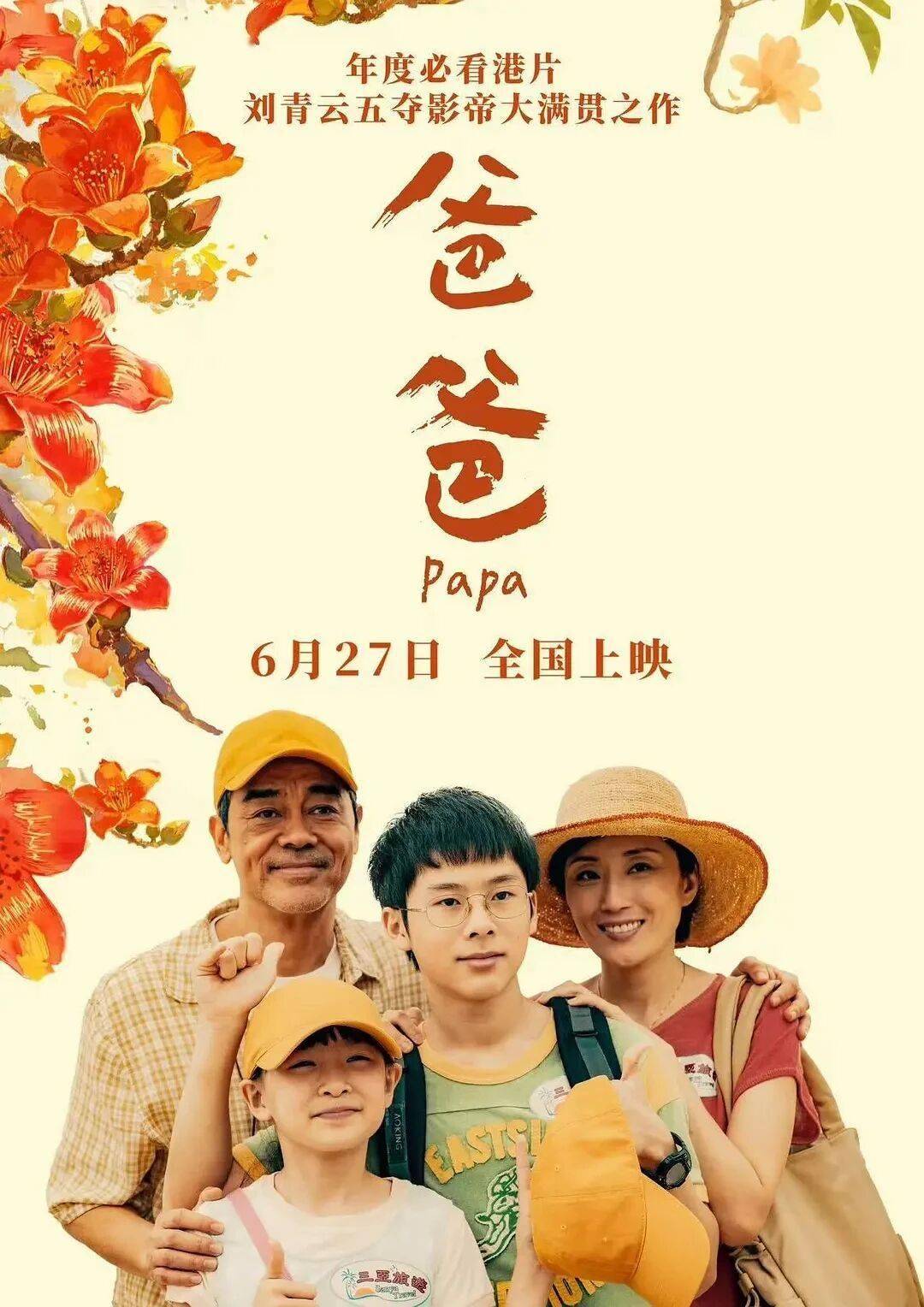 雨过天晴，翁子光今晚携《爸爸》首度造访！