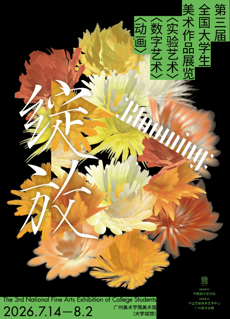 国家级大学生美展登陆广州，解锁青年艺术全新表达