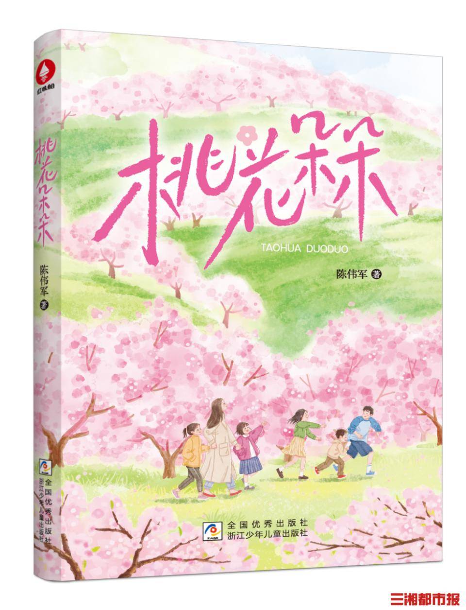 用童心笔触书写时代蝶变 陈伟军新书《桃花朵朵》出版