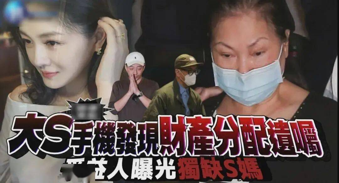 大S遗嘱曝光！强调珠宝留给小玥儿，S家拒不承认，小S评论区沦陷