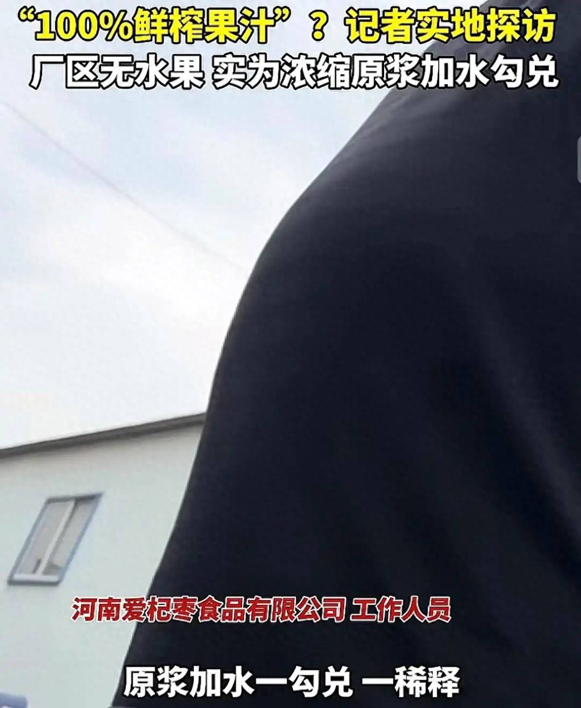 河南多家nfc果汁生产车间竟无水果，原来全是“智商税”鲜果消费者饮品 
