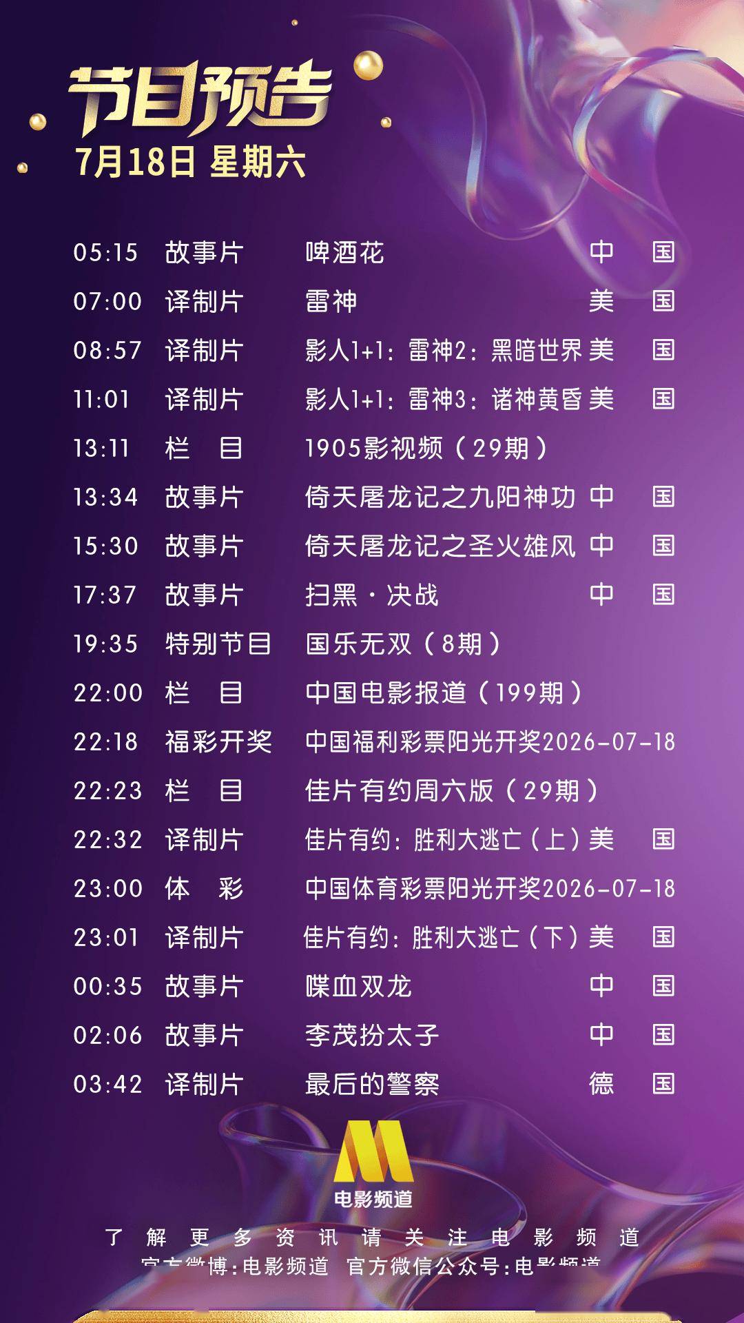 7月18日（星期六）CCTV6节目预告