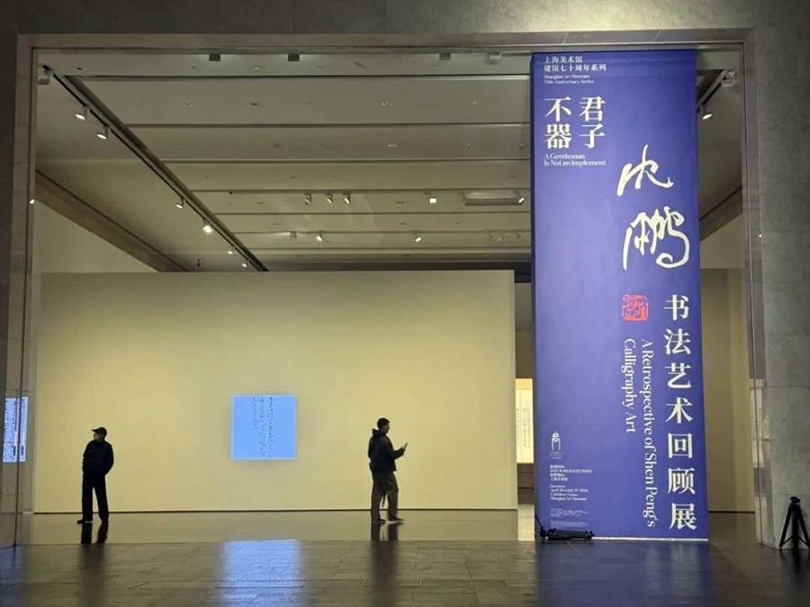 新民艺评｜华波：从“君子不器——沈鹏书法艺术回顾展”说起
