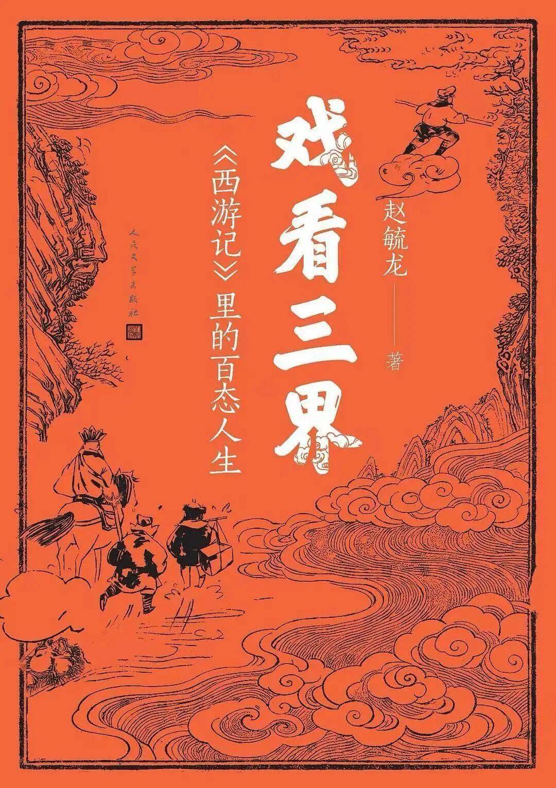 新书推介|赵毓龙：《戏看三界：〈西游记〉里的百态人生》