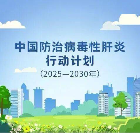 2030年消除病毒性肝炎，病友却慌了：难道我们要被“消灭”？真相来了