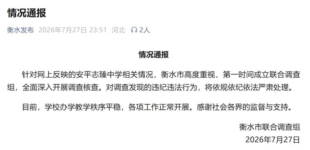 衡水公职人员被举报侵吞学校资产！联合调查组介入，查实违纪违法将严肃处理