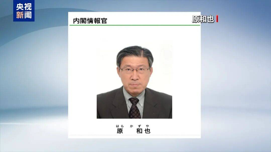 日本政府正式设立“国家情报局”,首任局长是原和也 -华闻时空
