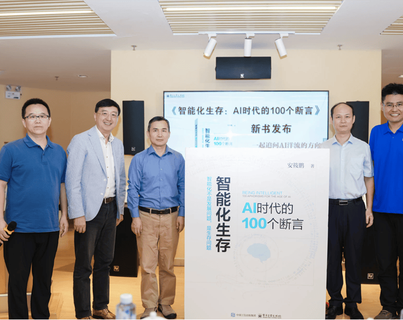 一起追问AI洋流的方向，《智能化生存：AI 时代的100个断言》新书发布会在京举办