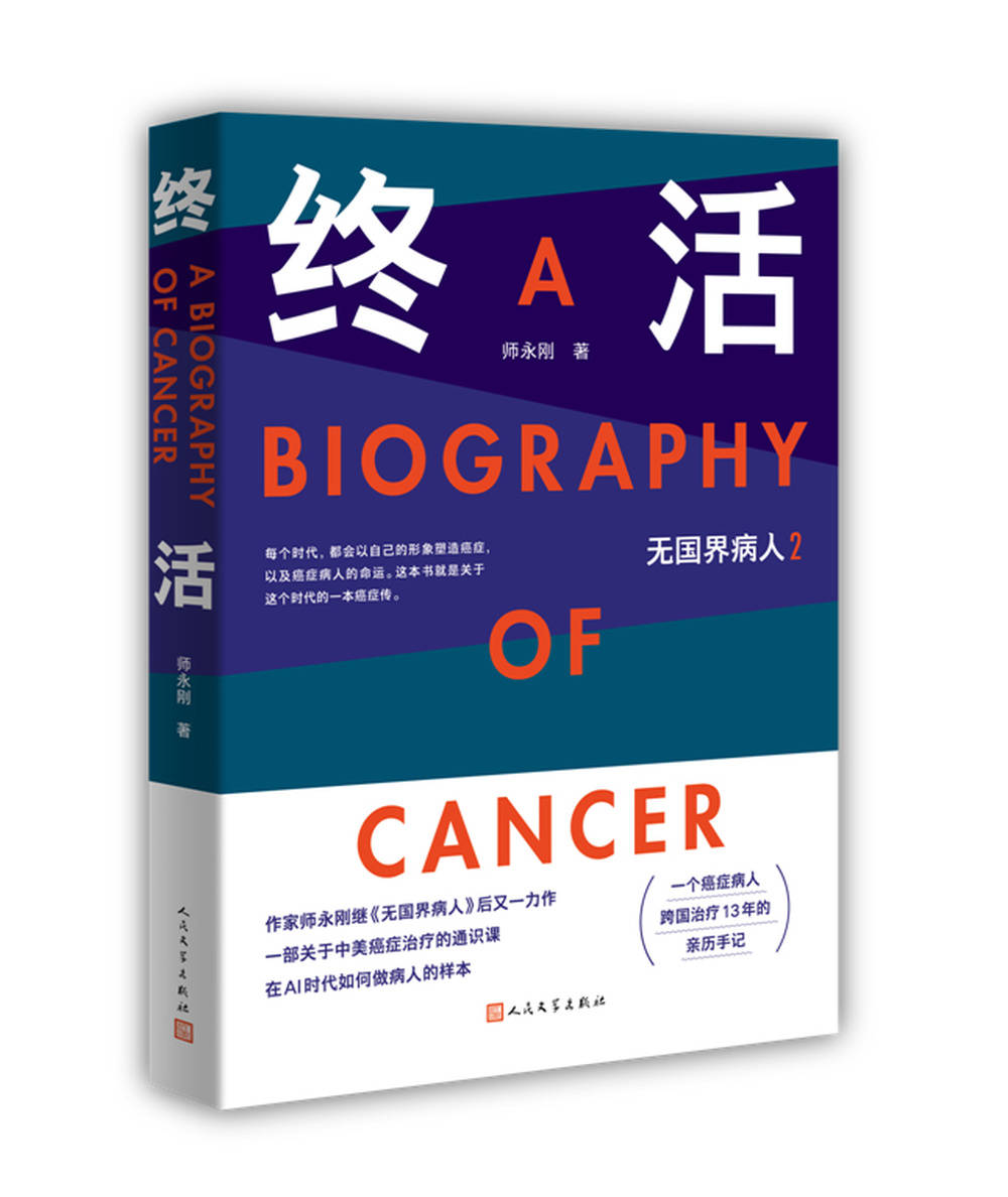 《终活》：一本AI时代的病人自救样本丨新书