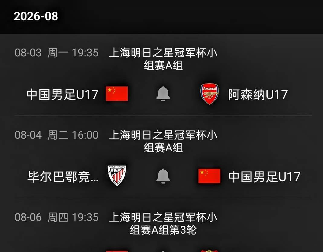 欧冠名哨坐镇！今晚19:35中国U17硬刚阿森纳，邝兆镭重回首发，徐正鹏待命替补席
