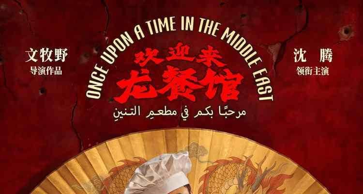 IMAX镜头呈现“战火中餐馆”《欢迎来龙餐馆》定档8.11沈腾异域求生封面图