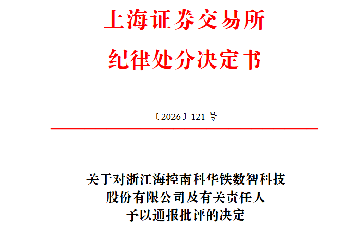 海南华铁信披罚单压降至520万 当天董秘踩点辞职