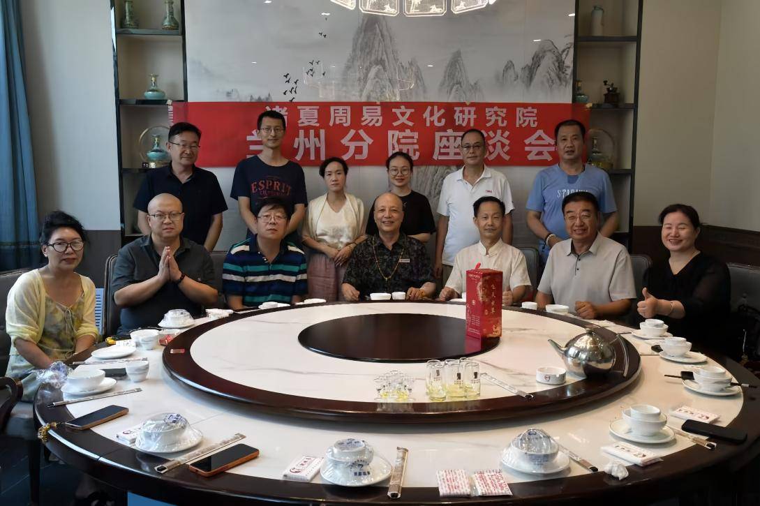热烈祝贺诸夏周易文化研究院兰州分院座谈会圆满成功