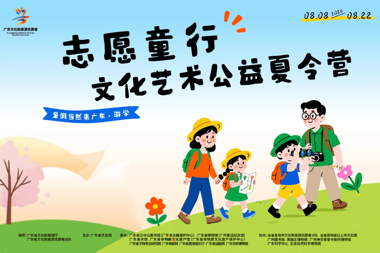 推出8条主题游学路线！2026年“志愿童行”文化艺术公益夏令营开营