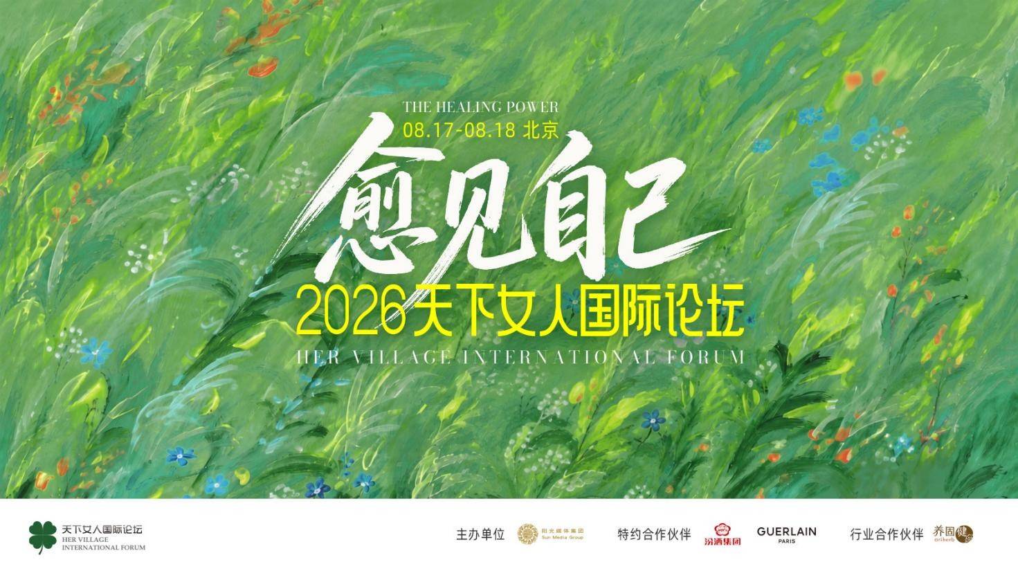 治愈的力量——2026天下女人国际论坛8月开幕