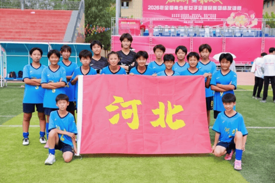 河北青少年女足斩获全国青少年民族团结友谊赛季军