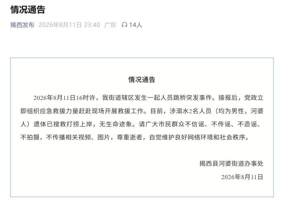 广东揭西通报跳桥事件：2名男子落水被打捞上岸，确认无生命迹象