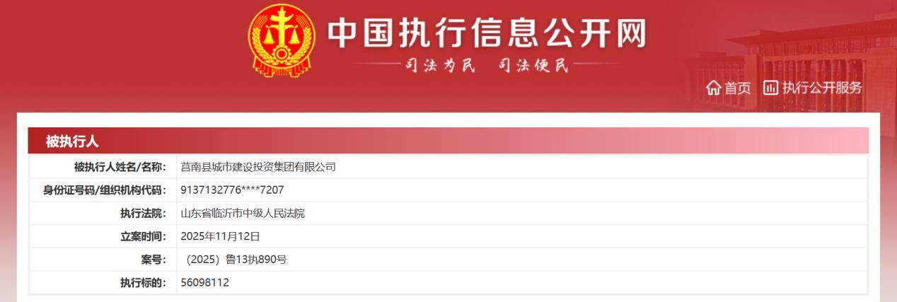 莒南城投集团发生票据持续逾期:已被法院立案执行6484万元(图4) 文章配图-1