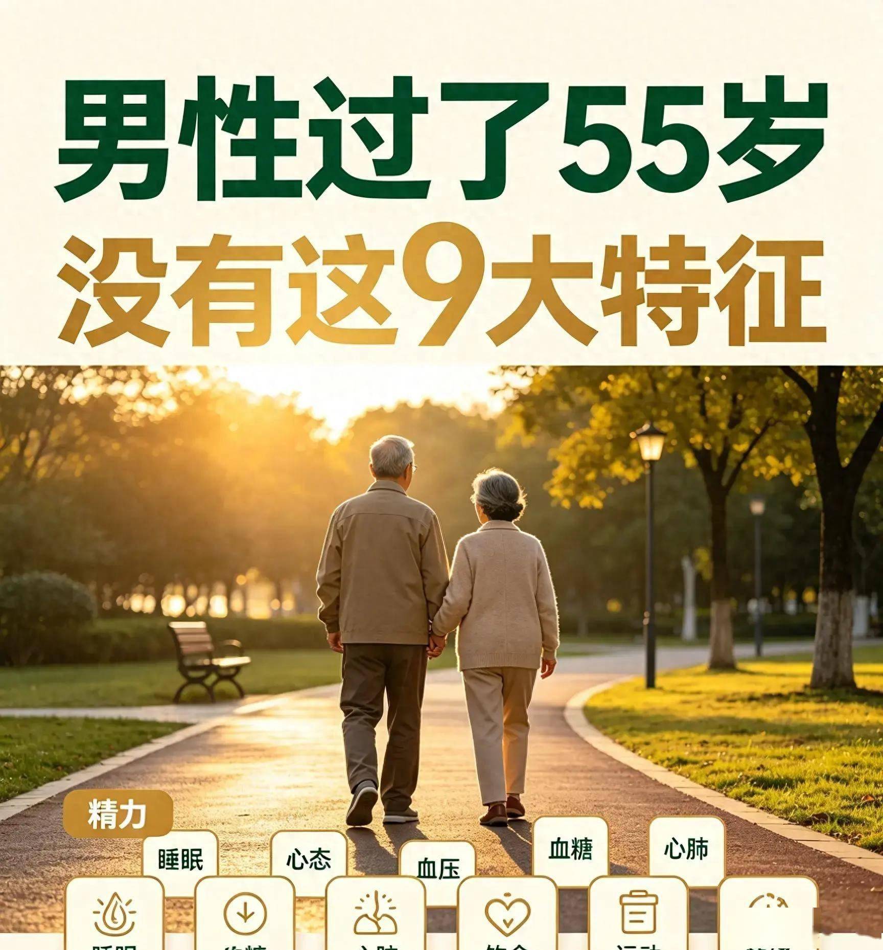 原创            两性关系：男性过了55岁，只要没有这9大特征，还能多活三十年