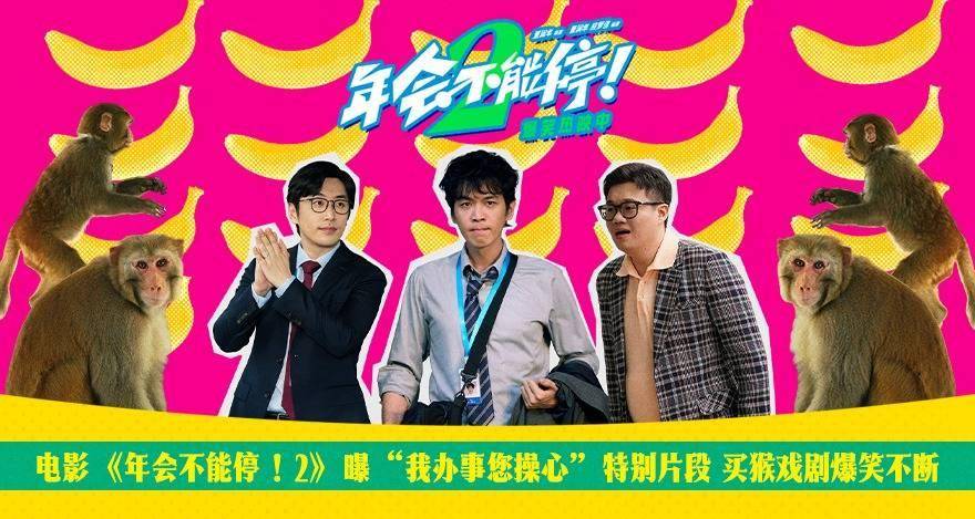 电影《年会不能停！2》曝买猴特别片段 张若昀白客酷酷的滕笑料再加码封面图