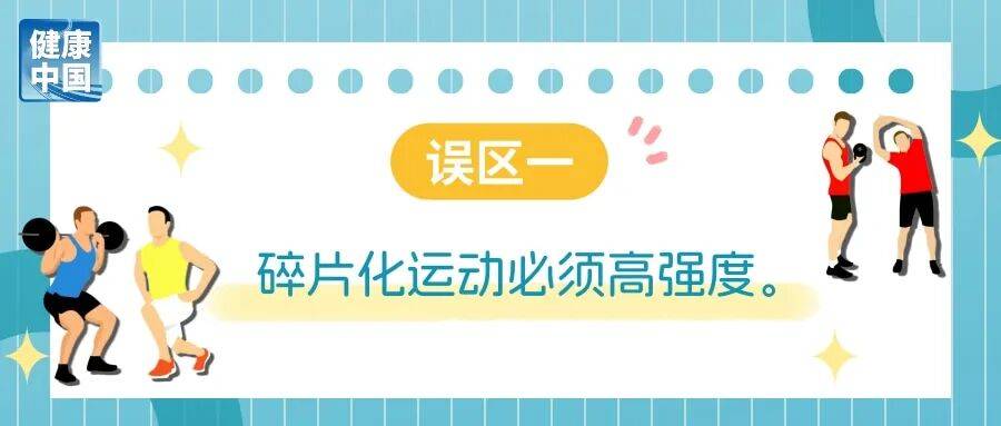 科学减重一起来｜碎片化运动很管用？避开误区，才能动得健康
