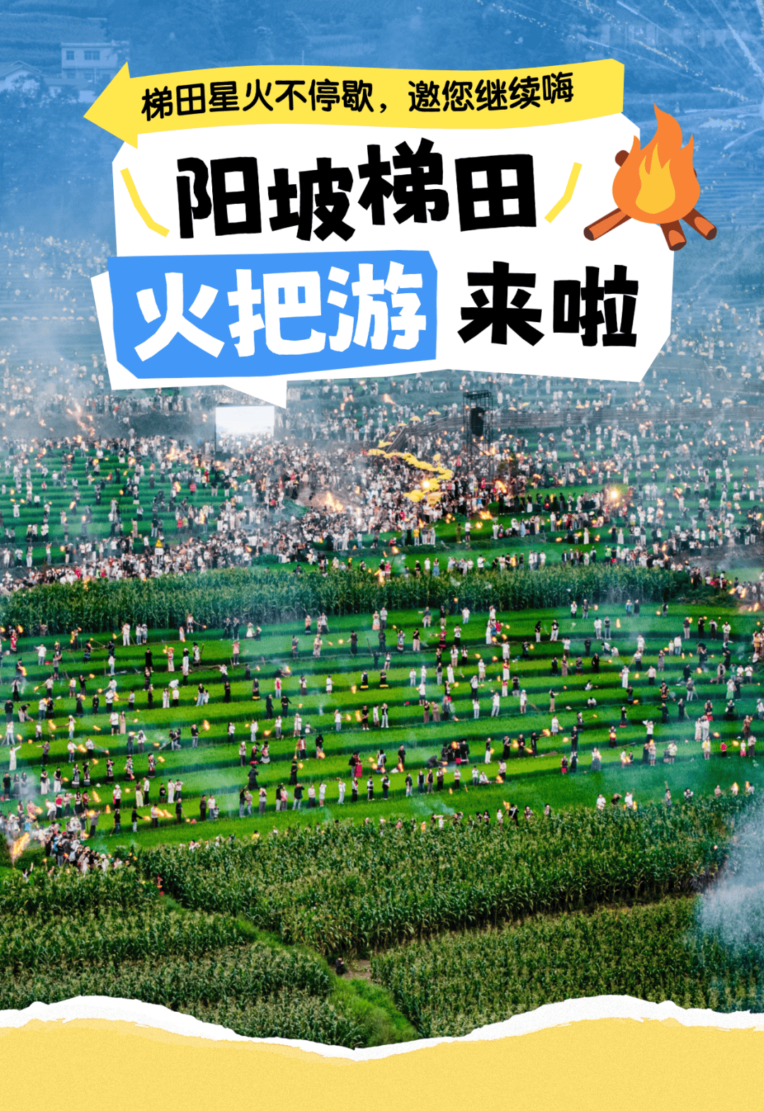 梯田星火不停歇,「阳坡梯田火把游」邀您继续嗨_普雄_篝火_古稻田