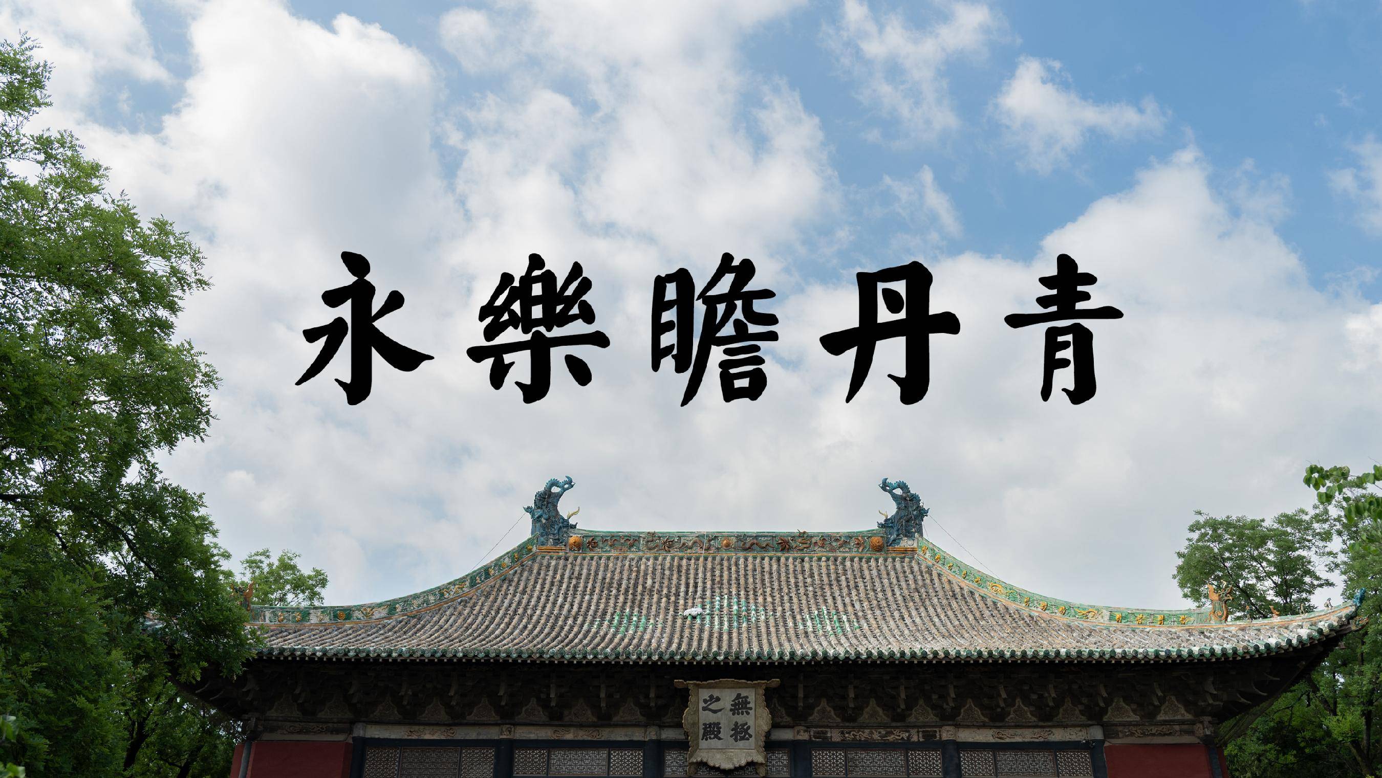 在永乐宫，见证元代壁画艺术最高峰