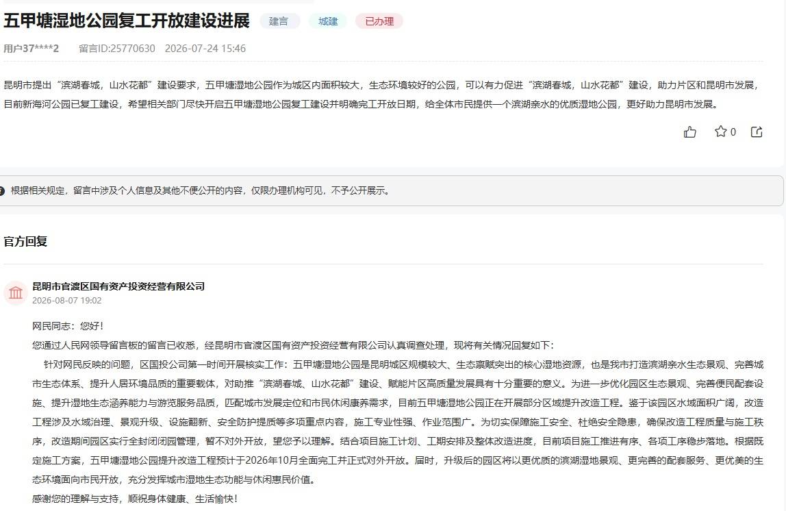 有回音｜云南昆明网友关心的湿地公园何时开放？回复来了