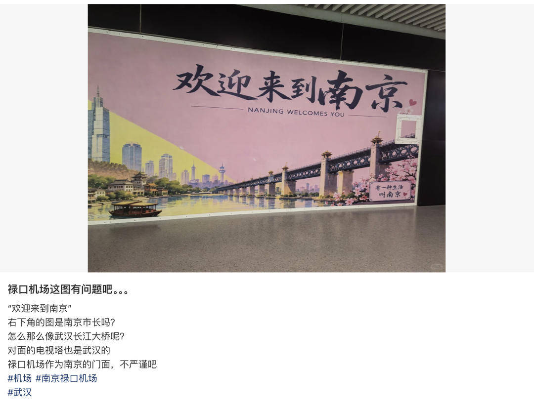 “欢迎来到南京”海报“乱入”武汉元素？机场称已做围挡