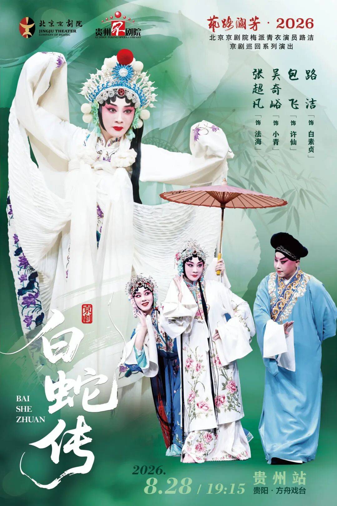 演出预告 | 艺路澜芳·2026 北京京剧院梅派青衣演员路洁京剧巡回系列演出贵州站《白蛇传》《四郎探母》8月28日-29日上演_白素贞_许仙_公主