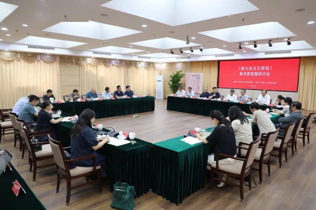 《新大众文艺简说》新书首发暨研讨会在京举行