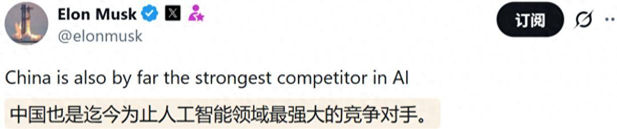 马斯克:AI领域中国是SpaceX AI迄今最强竞争对手