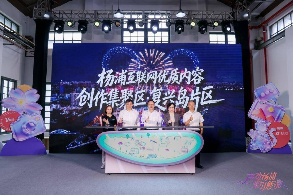 上海杨浦互联网优质内容创作集聚区再升级,复兴岛片区正式启幕