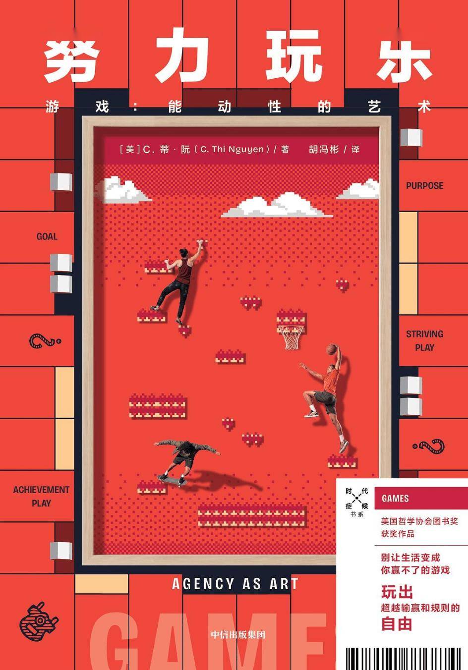 努力玩乐——游戏：能动性的艺术