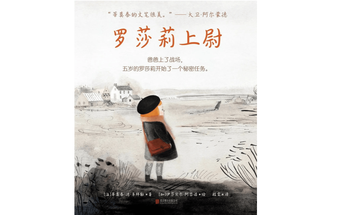 《罗莎莉上尉》：面对战争，孩子想知道真相｜儿童文学评审团