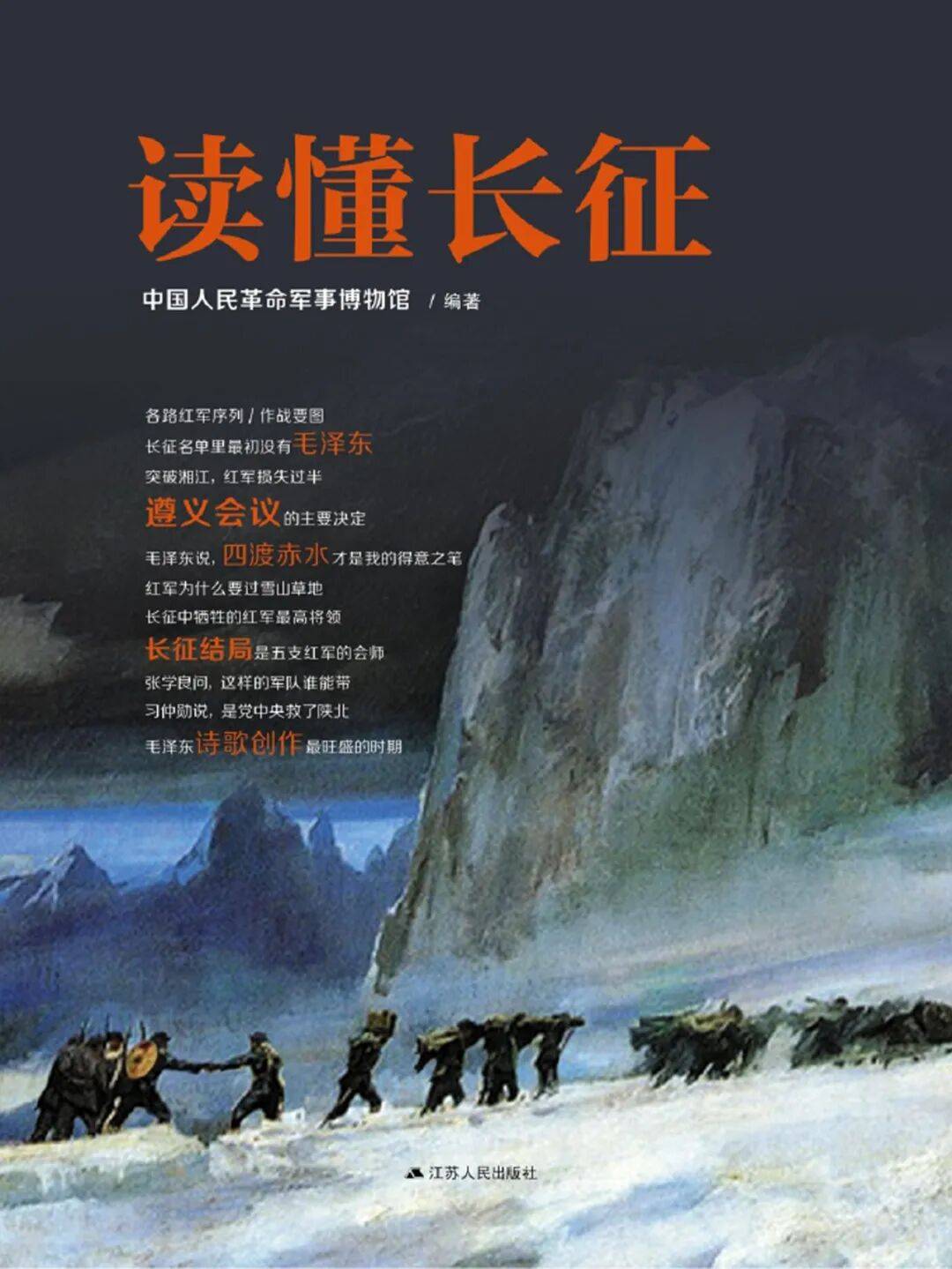 书籍荐读：《读懂长征》