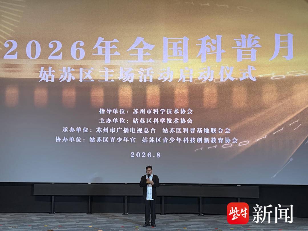 光影邂逅前沿科技！姑苏科普月300余项惠民活动“硬核”启幕