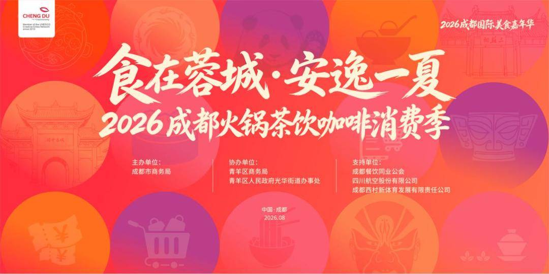 2026成都火锅茶饮咖啡消费季来了，四大美食板块集中亮相