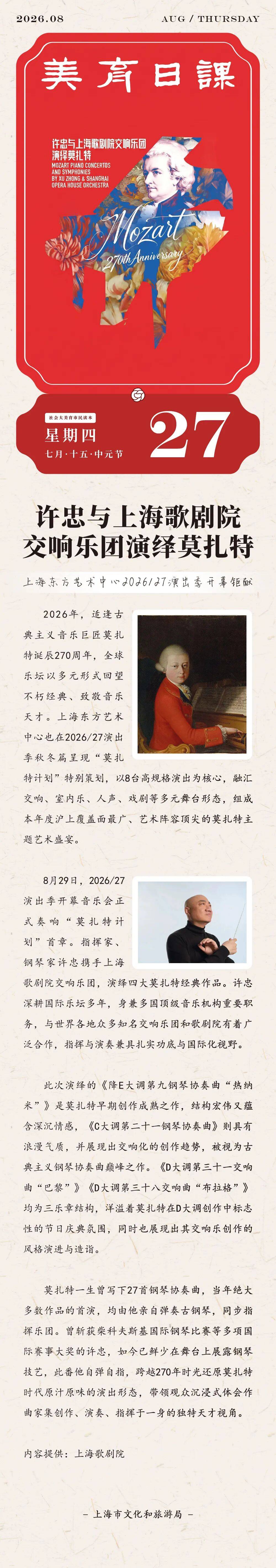 美育日课 | 许忠与上海歌剧院交响乐团演绎莫扎特：上海东方艺术中心2026/27演出季开幕钜献