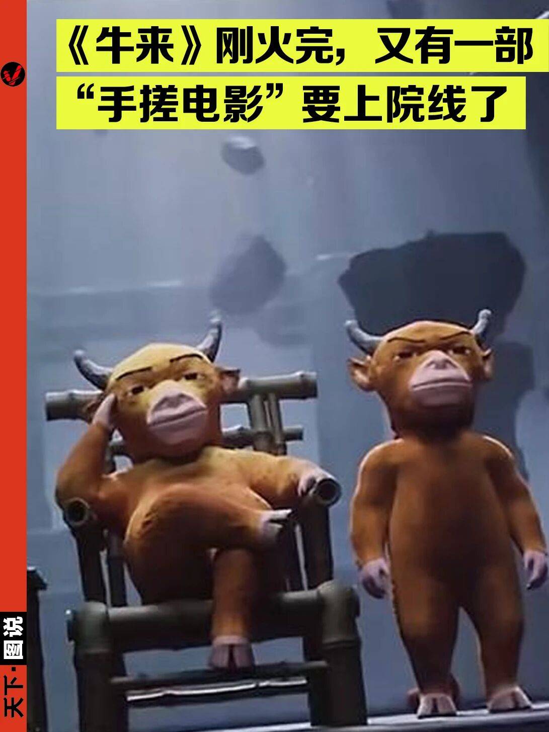 牛来之后又一部手搓电影来了