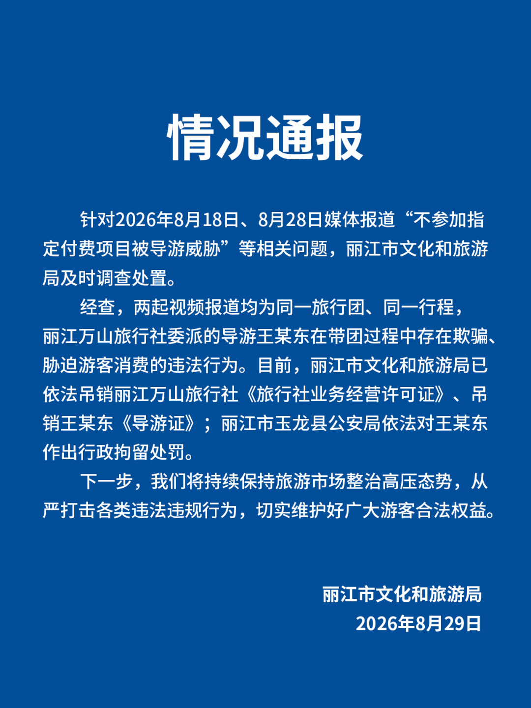 丽江通报“不参加付费项目被导游威胁”：吊销其导游证并拘留